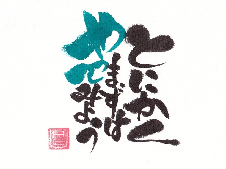 ボブの華筆文字アート】とにかくまずはやってみよう | オトナの毎日