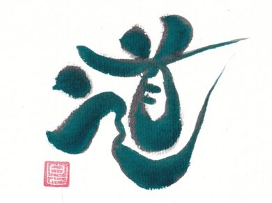 【ボブの華筆文字アート】道