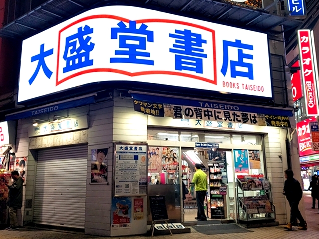 渋谷　書店　大盛堂書店　歴史　舩坂弘　啓文堂書店