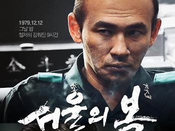 韓国映画　ソウルの春　全斗煥　チョン・ドゥファン　軍事クーデター　ファン・ジョンミン　チョン・ウソン