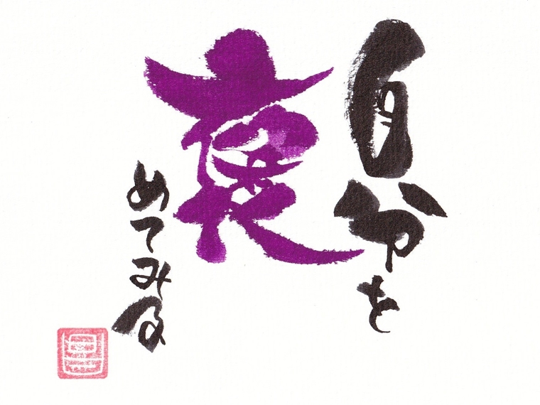 自分を褒めてみる　ボブ　BOB　華筆文字アート　華筆　筆文字　華筆アート