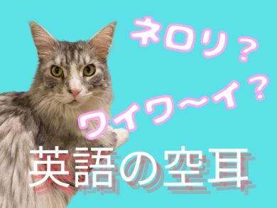 ネコろんで読む英語コラム　（29）謎の「ネロリ、ワイワ～イ」って一体なに？