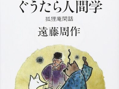 ある編集者　編集者のつぶやき　遠藤周作　エッセー　ぐうたら人間学