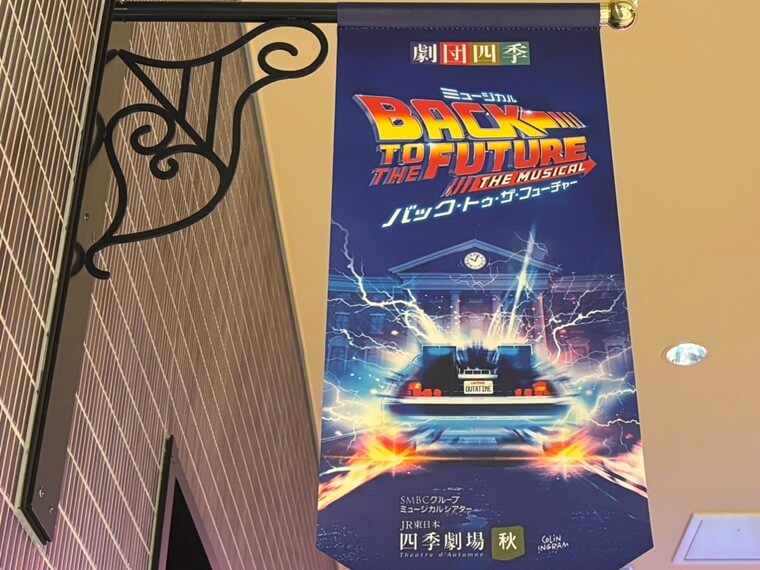 RYU　観劇　劇団四季　バック・トゥ・ザ・フューチャー