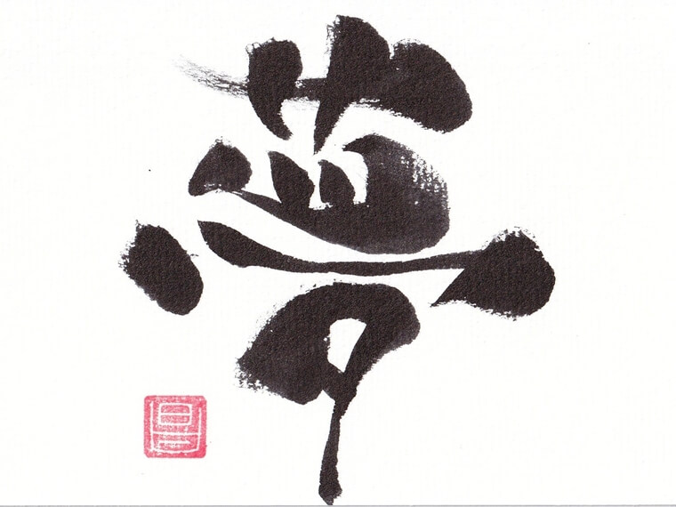 ボブ　華筆文字　華筆アート