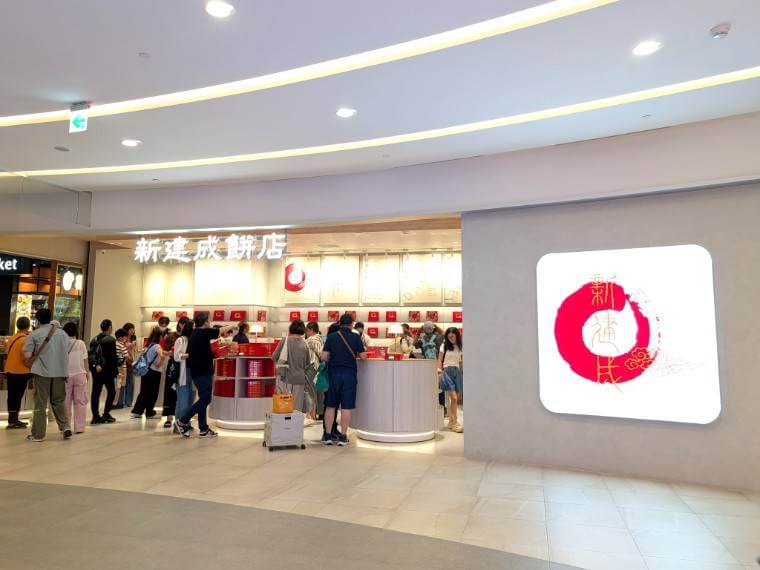 美美台湾　台湾土産　新建成餅店　淡水
