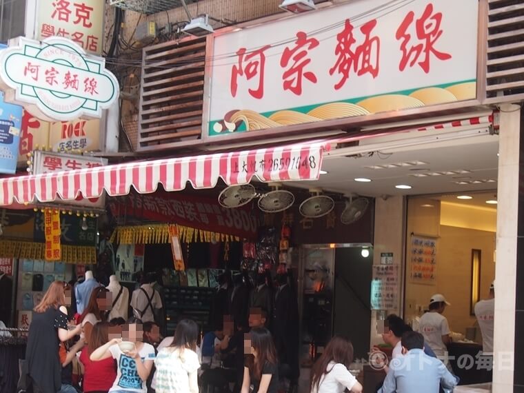 台湾グルメ　西門　阿宗麺線