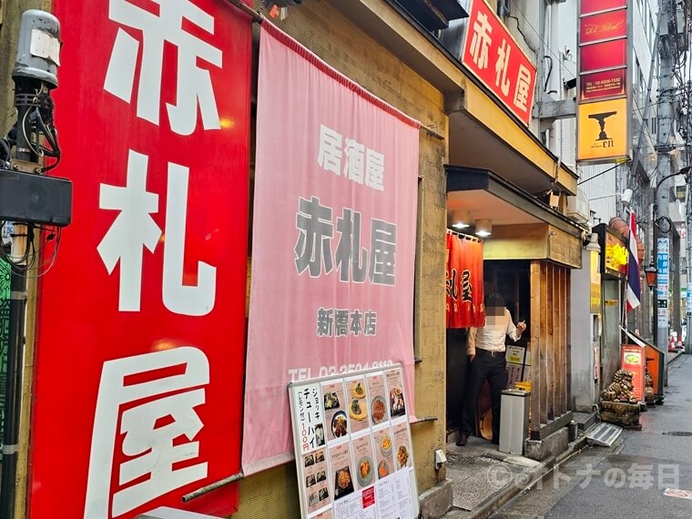 美味しん坊　新橋　赤札屋　居酒屋
