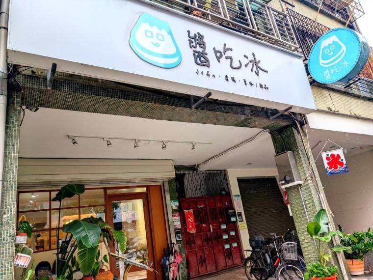 美美台湾　台湾グルメ　台湾スイーツ　醬吃冰