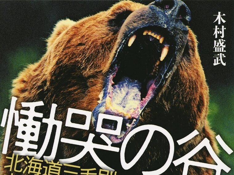 編集者のつぶやき　Netflix　三毛別　ドラマ化