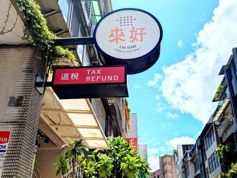美美台湾　台湾みやげ　永康街　來好