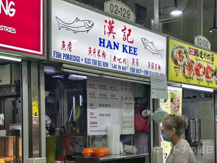 旅グルメ　シンガポール　漢記　ホーカー　魚のスープ