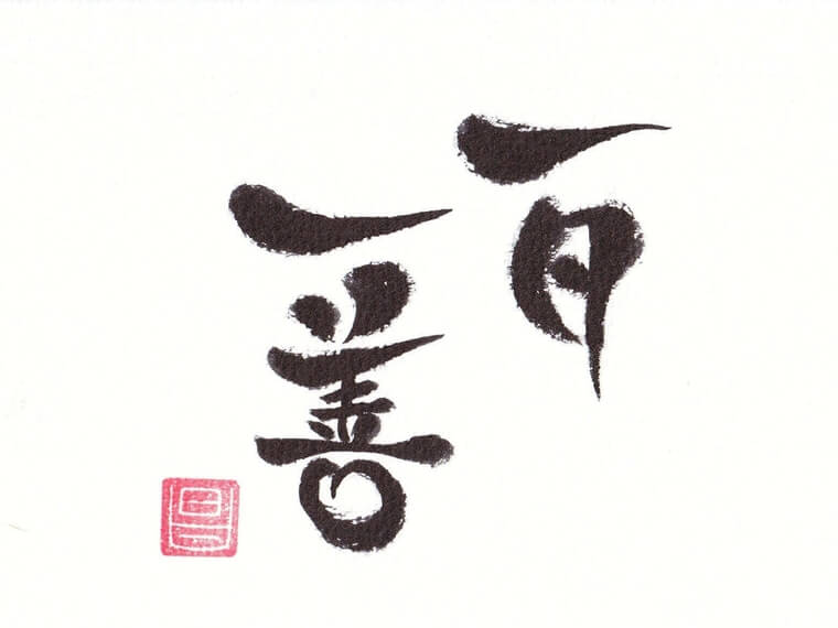 華筆文字　筆文字アート　ボブ　一日一善