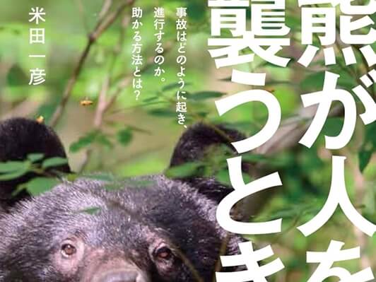 ある編集者 熊が人を襲うとき 米田一彦 熊害