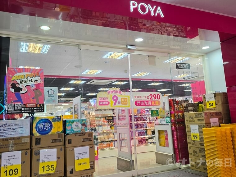 台湾土産 POYA 寶雅 便座シート 旅のよもやま話