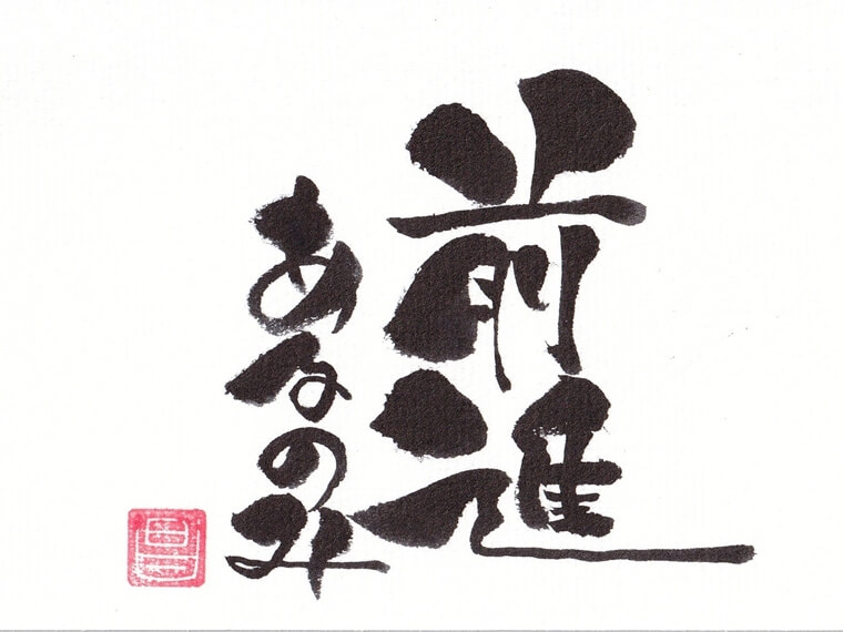 華筆文字　ボブ　前進あるのみ　華筆アート