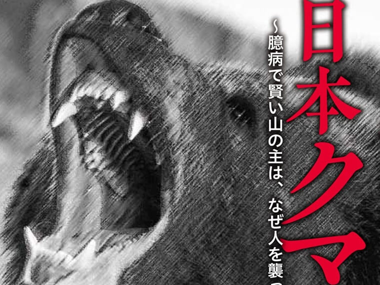 ある編集者のつぶやき #43 日本史上最悪の熊害は三毛別――では「第二の惨劇」を知っていますか?