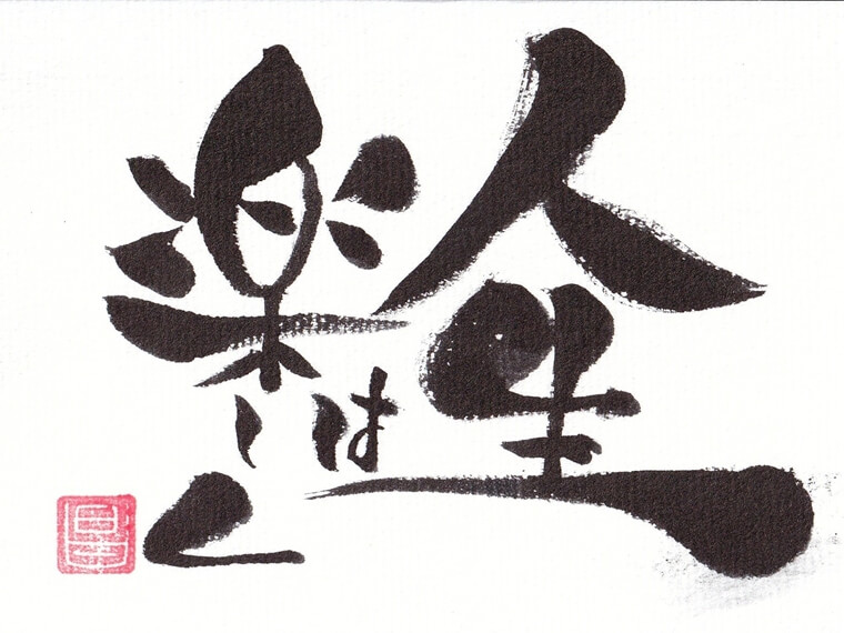 【ボブの華筆文字アート】ハロウィンでの衝撃も最後は笑顔に…楽しませてくれる人がいる幸せ