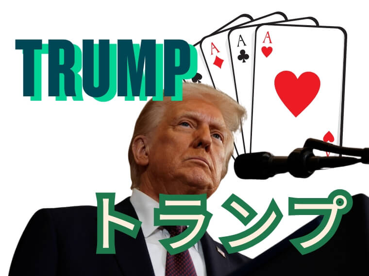 ネコろんで読む英語コラム　（55）アメリカのトランプ大統領はTrump? Tramp?