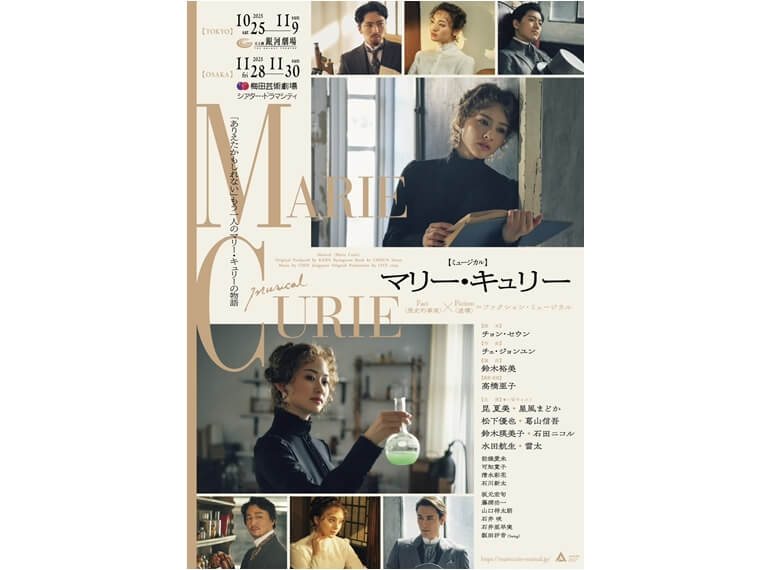 【今日も感劇日和】心に深く語りかける作品～『マリー・キュリー』～