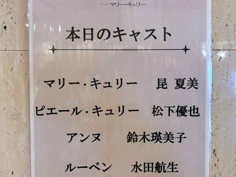 RYU 今日も感劇日和 観劇 マリー・キュリー