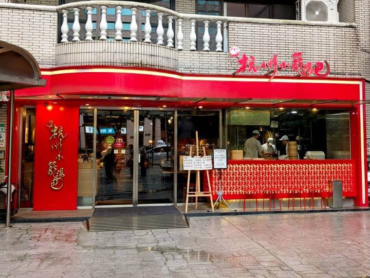 杭州小籠湯包 民生東路店 美美台湾 台湾グルメ 小籠包