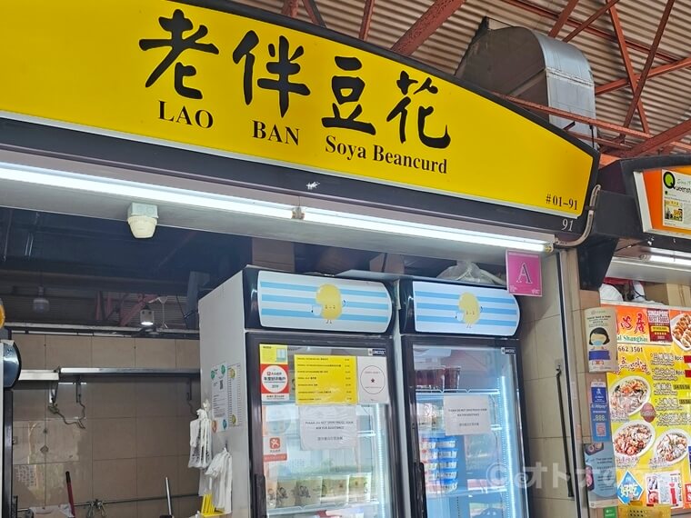 シンガポール 老伴豆花 マクスウェル フードコート 豆花