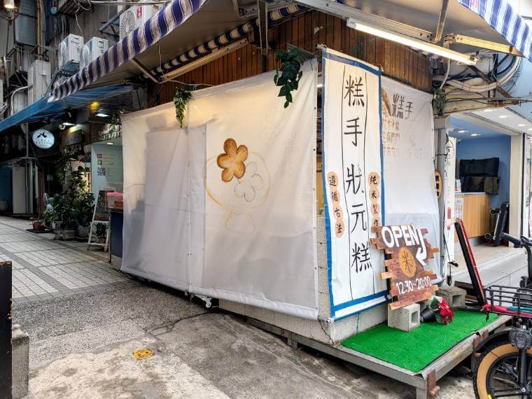 糕手　狀元糕　ジョンユェングゥオ　美美台湾　台湾スイーツ