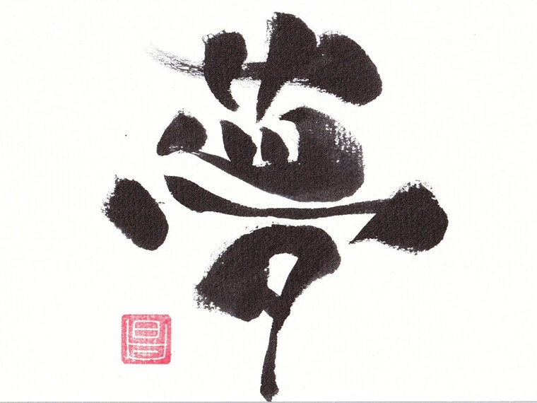 華筆文字　ボブ　華筆アート　夢