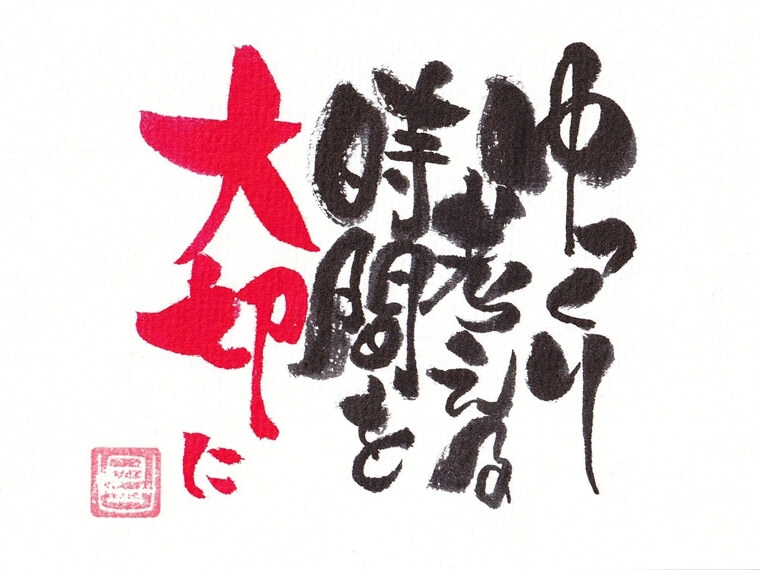 【ボブの華筆文字アート】私の心の目的地は？