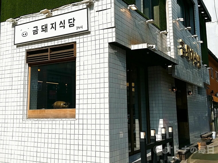 韓国グルメ　金豚食堂 　クムデジ食堂　サムギョプサル　K-POP