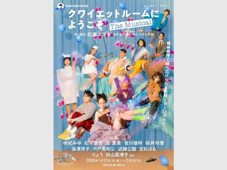 クワイエットルームにようこそ 松尾スズキ 咲妃みゆ 松下優也