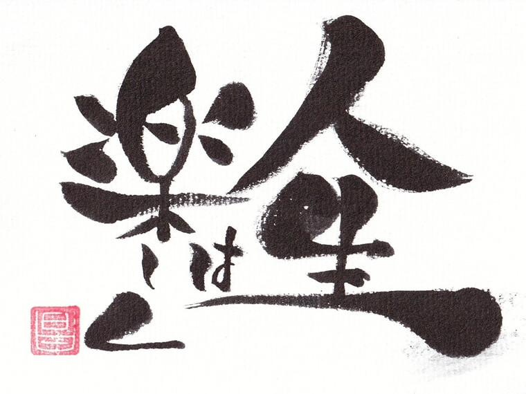 華筆文字 筆文字 人生は楽しく BOB