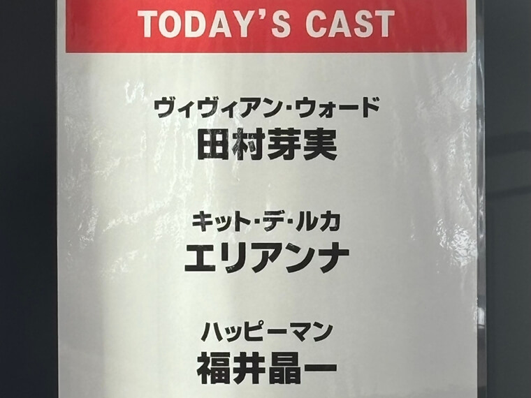 プリティウーマン 田村芽実 城田優 キンキーブーツ