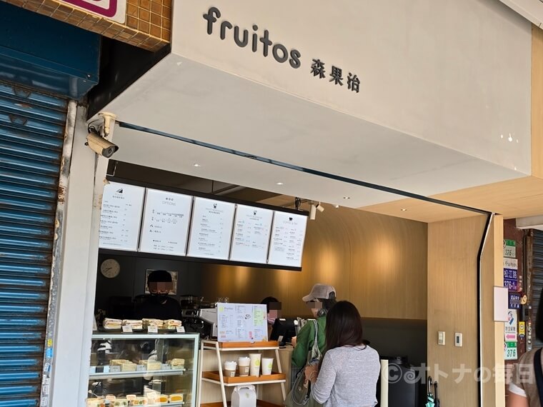 行天宮　fruitos　フルートス　森果治　マンゴーサンド
