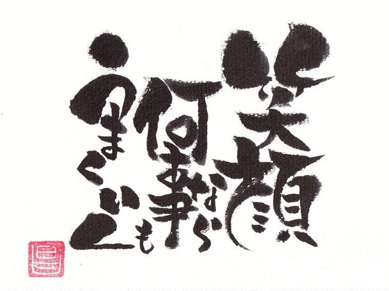 華筆文字 笑顔なら何事もうまくいく ボブ 筆文字アート