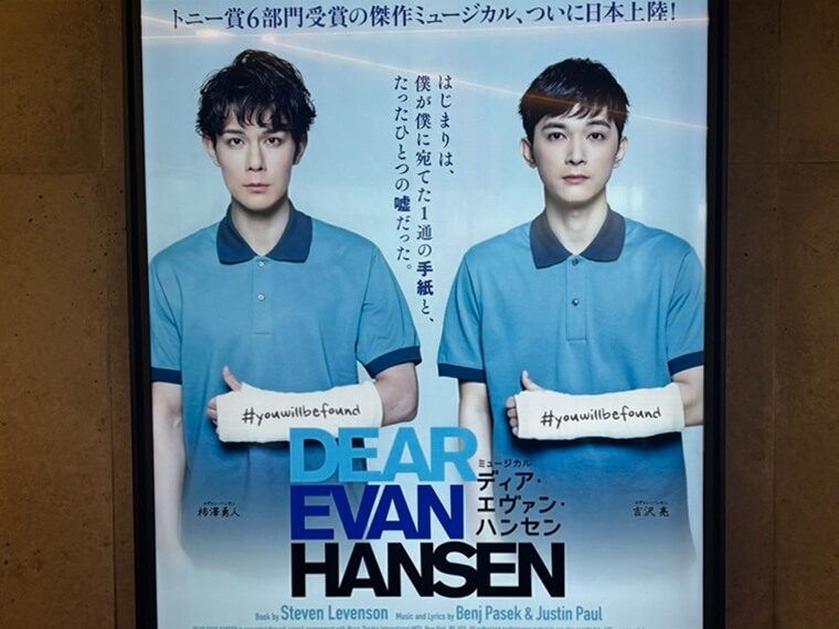 【今日も感劇日和】ついに開幕! 日本版『DEAR EVAN HANSEN ディア・エヴァン・ハンセン』