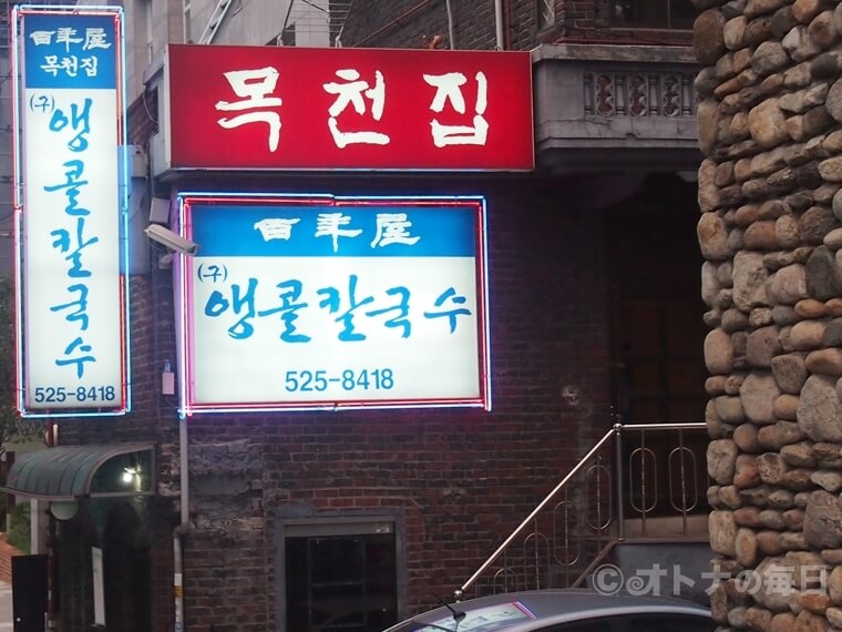 韓国グルメ アンコールカルグクス モッチョンチッ 百年屋 うどん