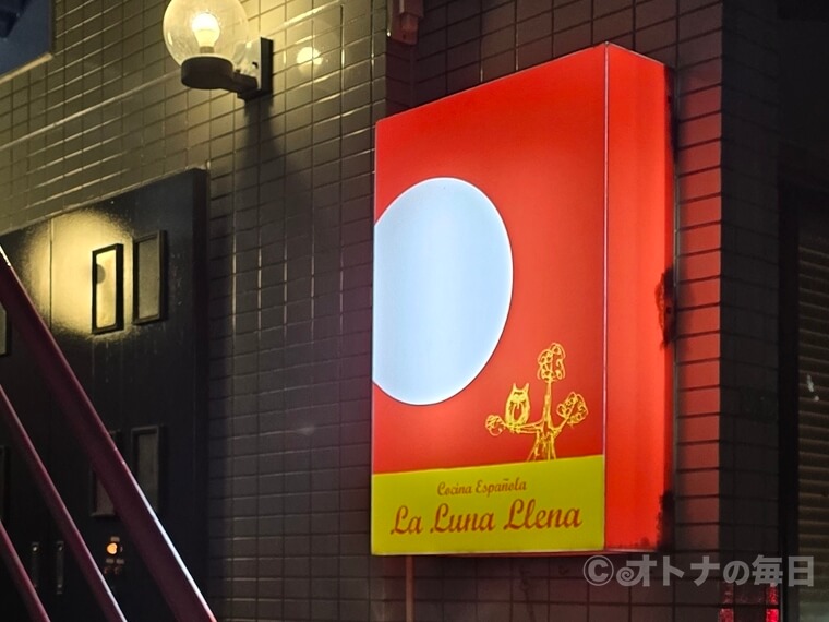 美味しん坊　スペイン料理　ラ・ルナ・ジェナ　松陰神社前　三軒茶屋