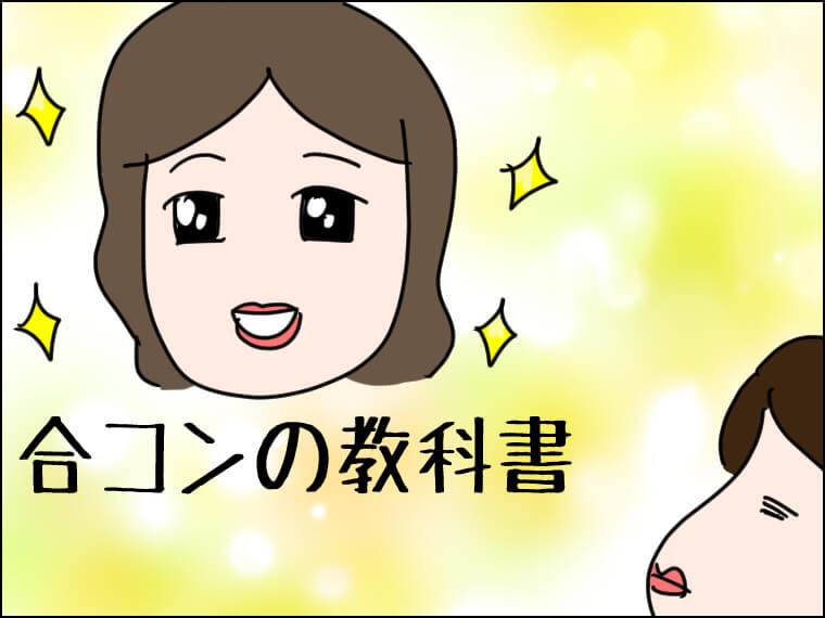イラストエッセイ　毎日がエンタメ　合コン　モテる秘訣